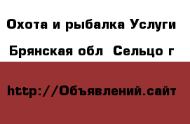 Охота и рыбалка Услуги. Брянская обл.,Сельцо г.